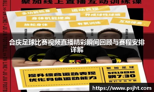 合庆足球比赛视频直播精彩瞬间回顾与赛程安排详解
