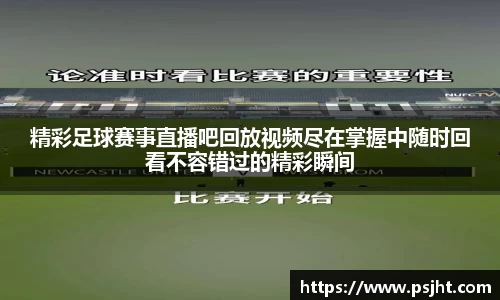 精彩足球赛事直播吧回放视频尽在掌握中随时回看不容错过的精彩瞬间