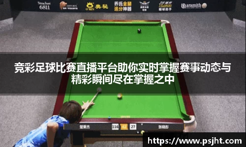 竞彩足球比赛直播平台助你实时掌握赛事动态与精彩瞬间尽在掌握之中