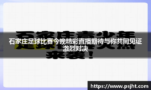 石家庄足球比赛今晚精彩直播期待与你共同见证激烈对决