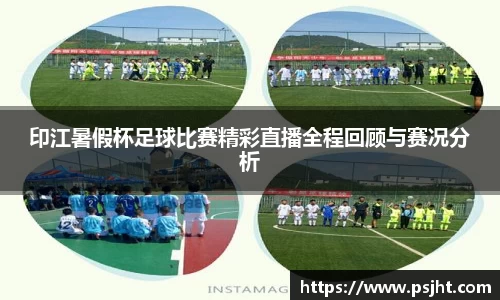 印江暑假杯足球比赛精彩直播全程回顾与赛况分析