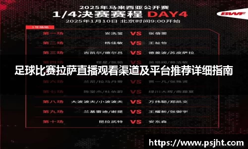 足球比赛拉萨直播观看渠道及平台推荐详细指南