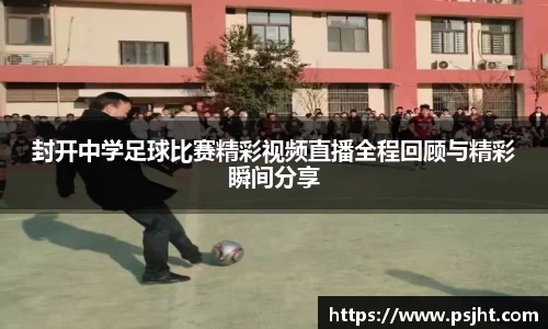 封开中学足球比赛精彩视频直播全程回顾与精彩瞬间分享