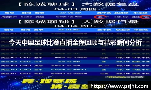 今天中国足球比赛直播全程回顾与精彩瞬间分析