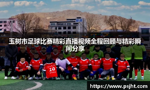 玉树市足球比赛精彩直播视频全程回顾与精彩瞬间分享