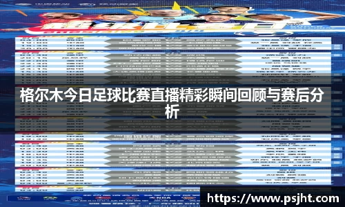 格尔木今日足球比赛直播精彩瞬间回顾与赛后分析