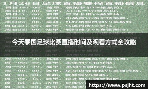 今天泰国足球比赛直播时间及观看方式全攻略