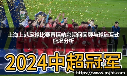 上海上港足球比赛直播精彩瞬间回顾与球迷互动盛况分析