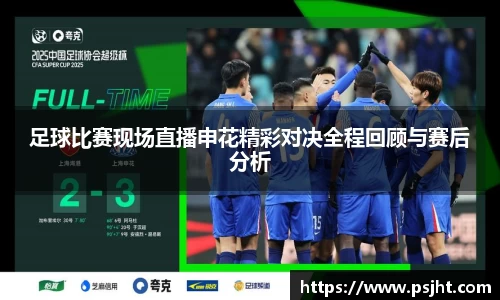 足球比赛现场直播申花精彩对决全程回顾与赛后分析