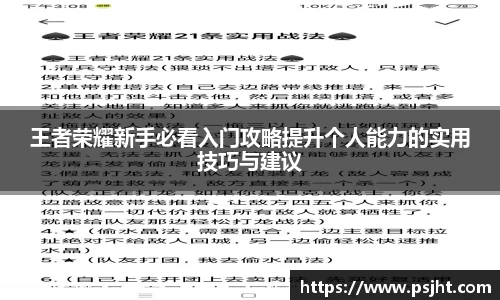王者荣耀新手必看入门攻略提升个人能力的实用技巧与建议