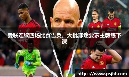 曼联连续四场比赛告负，大批球迷要求主教练下课