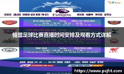 锡盟足球比赛直播时间安排及观看方式详解