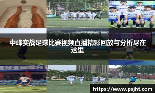 中峰实战足球比赛视频直播精彩回放与分析尽在这里