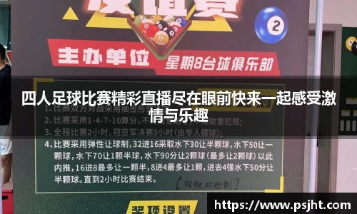 四人足球比赛精彩直播尽在眼前快来一起感受激情与乐趣