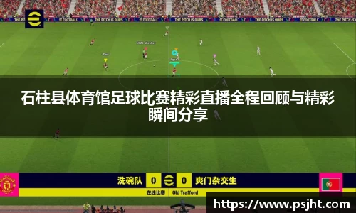 石柱县体育馆足球比赛精彩直播全程回顾与精彩瞬间分享