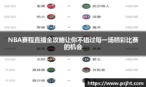NBA赛程直播全攻略让你不错过每一场精彩比赛的机会