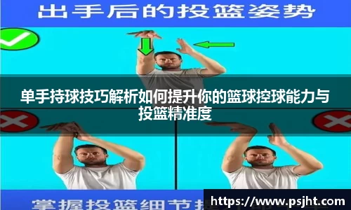 单手持球技巧解析如何提升你的篮球控球能力与投篮精准度