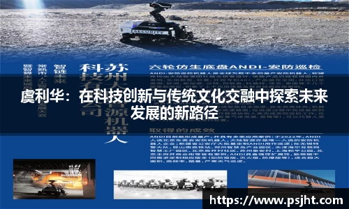 虞利华：在科技创新与传统文化交融中探索未来发展的新路径