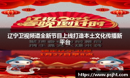 辽宁卫视频道全新节目上线打造本土文化传播新平台