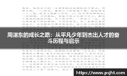 周湛东的成长之路：从平凡少年到杰出人才的奋斗历程与启示
