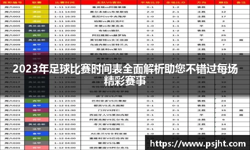 2023年足球比赛时间表全面解析助您不错过每场精彩赛事