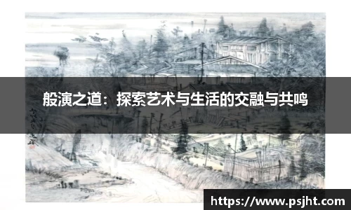 般演之道：探索艺术与生活的交融与共鸣
