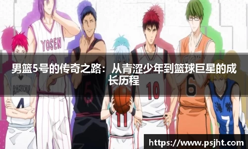 男篮5号的传奇之路：从青涩少年到篮球巨星的成长历程