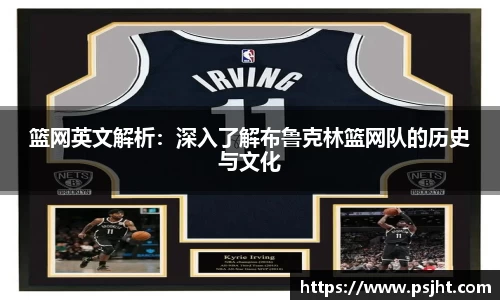 篮网英文解析：深入了解布鲁克林篮网队的历史与文化