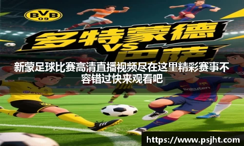 新蒙足球比赛高清直播视频尽在这里精彩赛事不容错过快来观看吧