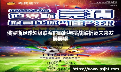 俄罗斯足球超级联赛的崛起与挑战解析及未来发展展望