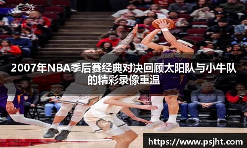 2007年NBA季后赛经典对决回顾太阳队与小牛队的精彩录像重温