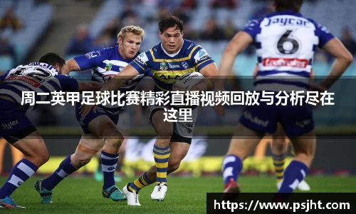 周二英甲足球比赛精彩直播视频回放与分析尽在这里