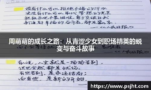 周萌萌的成长之路：从青涩少女到职场精英的蜕变与奋斗故事