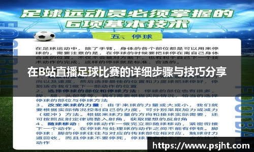 在B站直播足球比赛的详细步骤与技巧分享