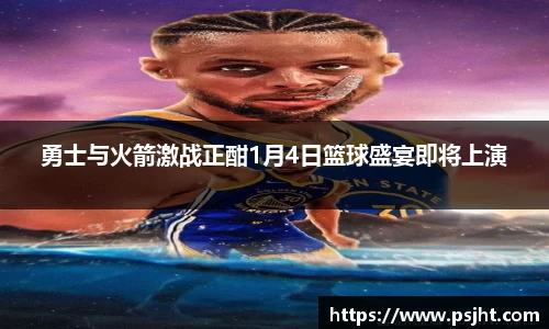 勇士与火箭激战正酣1月4日篮球盛宴即将上演