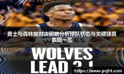 勇士与森林狼对决前瞻分析球队状态与关键球员表现一览