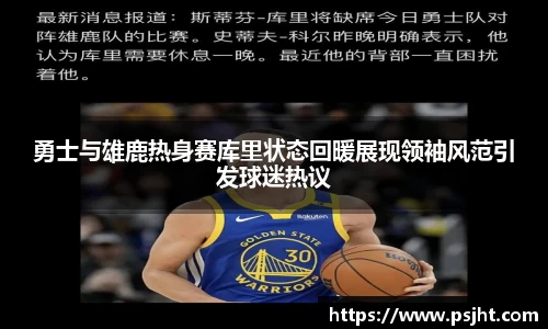 勇士与雄鹿热身赛库里状态回暖展现领袖风范引发球迷热议