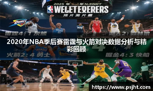 2020年NBA季后赛雷霆与火箭对决数据分析与精彩回顾
