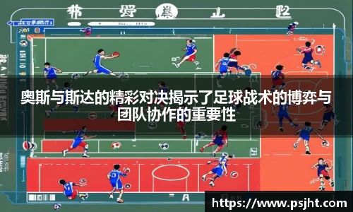 奥斯与斯达的精彩对决揭示了足球战术的博弈与团队协作的重要性