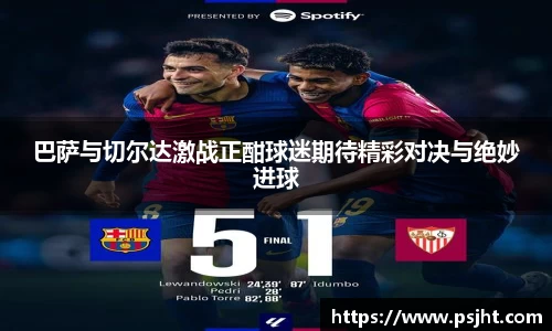 巴萨与切尔达激战正酣球迷期待精彩对决与绝妙进球