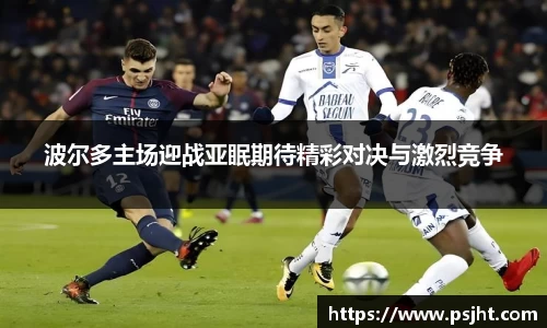 波尔多主场迎战亚眠期待精彩对决与激烈竞争