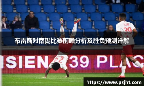 布雷斯对南锡比赛前瞻分析及胜负预测详解