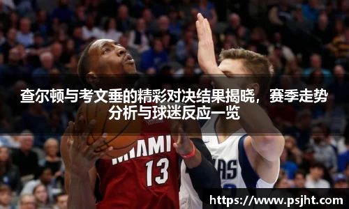 查尔顿与考文垂的精彩对决结果揭晓，赛季走势分析与球迷反应一览