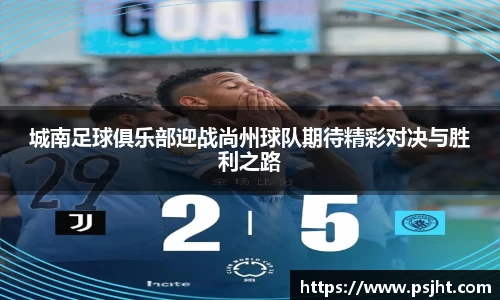 城南足球俱乐部迎战尚州球队期待精彩对决与胜利之路