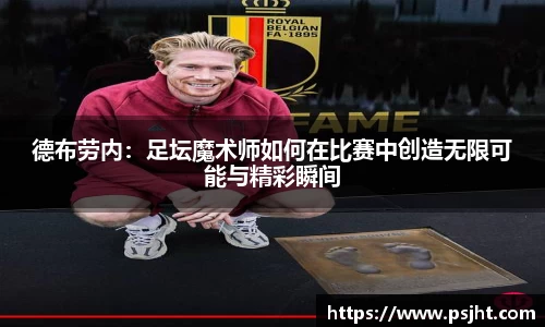 德布劳内：足坛魔术师如何在比赛中创造无限可能与精彩瞬间