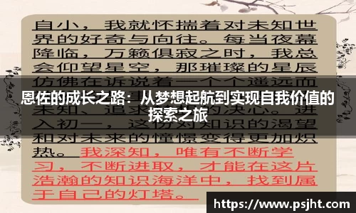 恩佐的成长之路：从梦想起航到实现自我价值的探索之旅