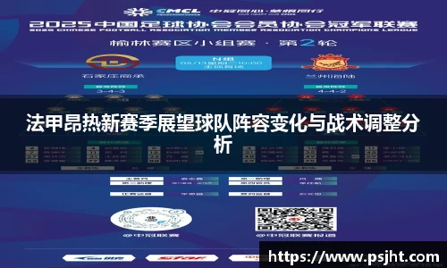 法甲昂热新赛季展望球队阵容变化与战术调整分析
