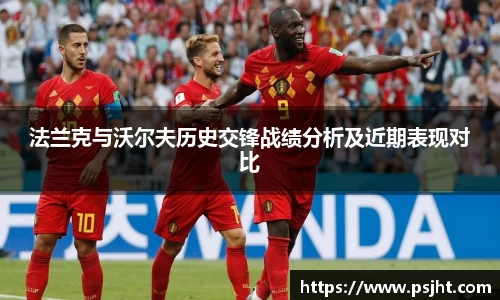 法兰克与沃尔夫历史交锋战绩分析及近期表现对比