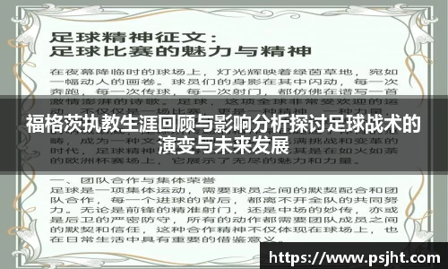 福格茨执教生涯回顾与影响分析探讨足球战术的演变与未来发展