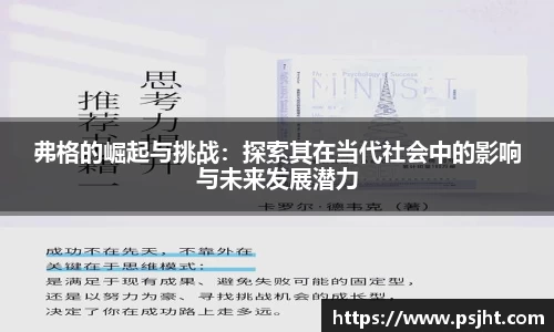 弗格的崛起与挑战：探索其在当代社会中的影响与未来发展潜力